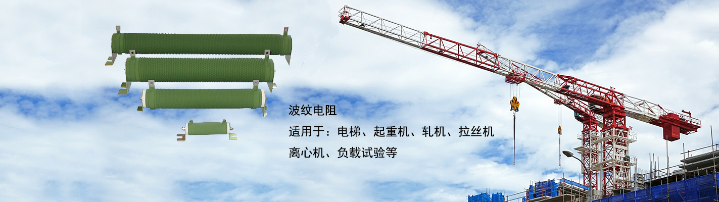 波紋電阻適用于：電梯、起重機、軋機、拉絲機、離心機、負載試驗等