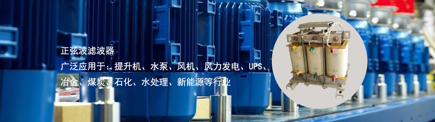 正弦波濾波器廣泛應(yīng)用于：提升機、水泵、風機、風力發(fā)電、UPS、冶金、煤炭、石化、水處理、新能源等行業(yè)