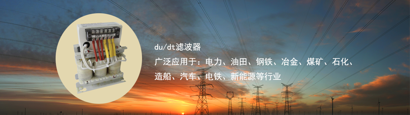 du/dt濾波器廣泛應(yīng)用于：電力、油田、鋼鐵、冶金、煤礦、石化、造船、汽車、電鐵、新能源等行業(yè)